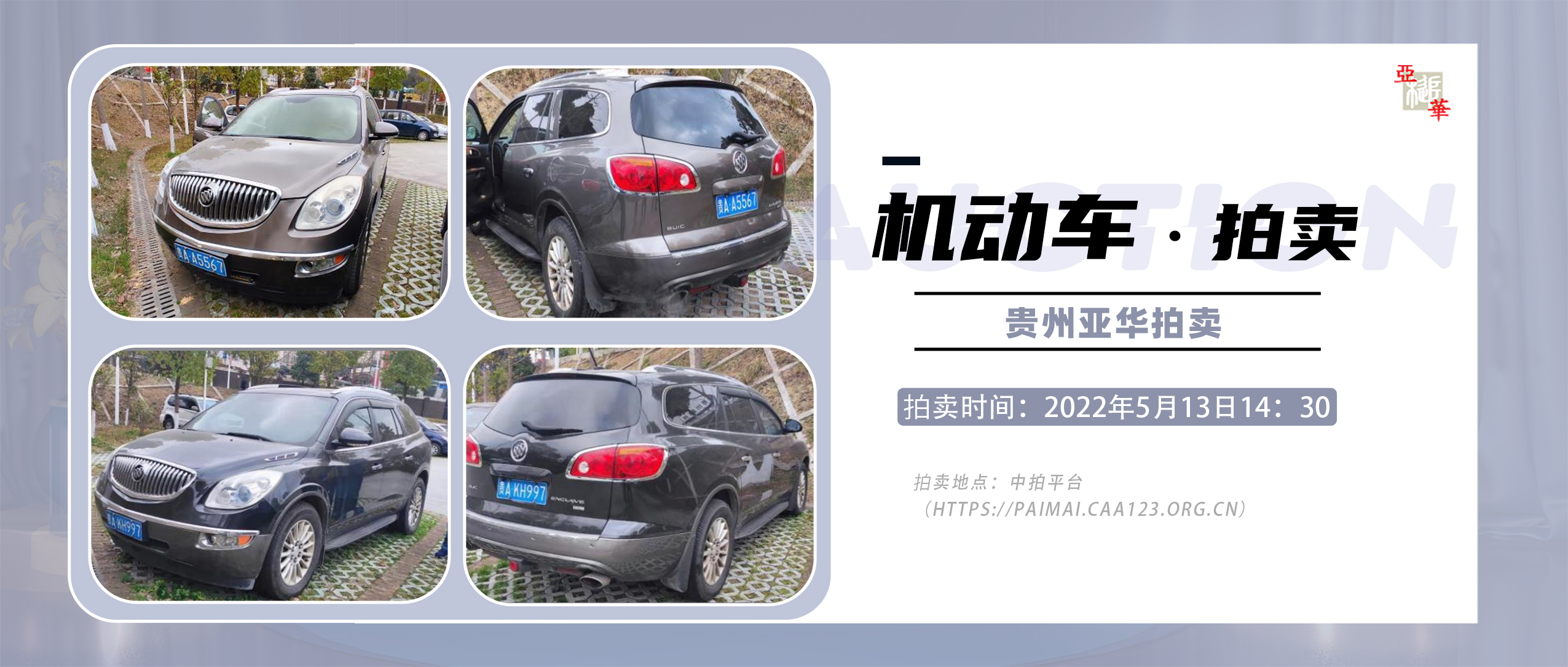 拍卖公告 I 别克昂科雷5GALVBED小型越野客车拍卖公告
