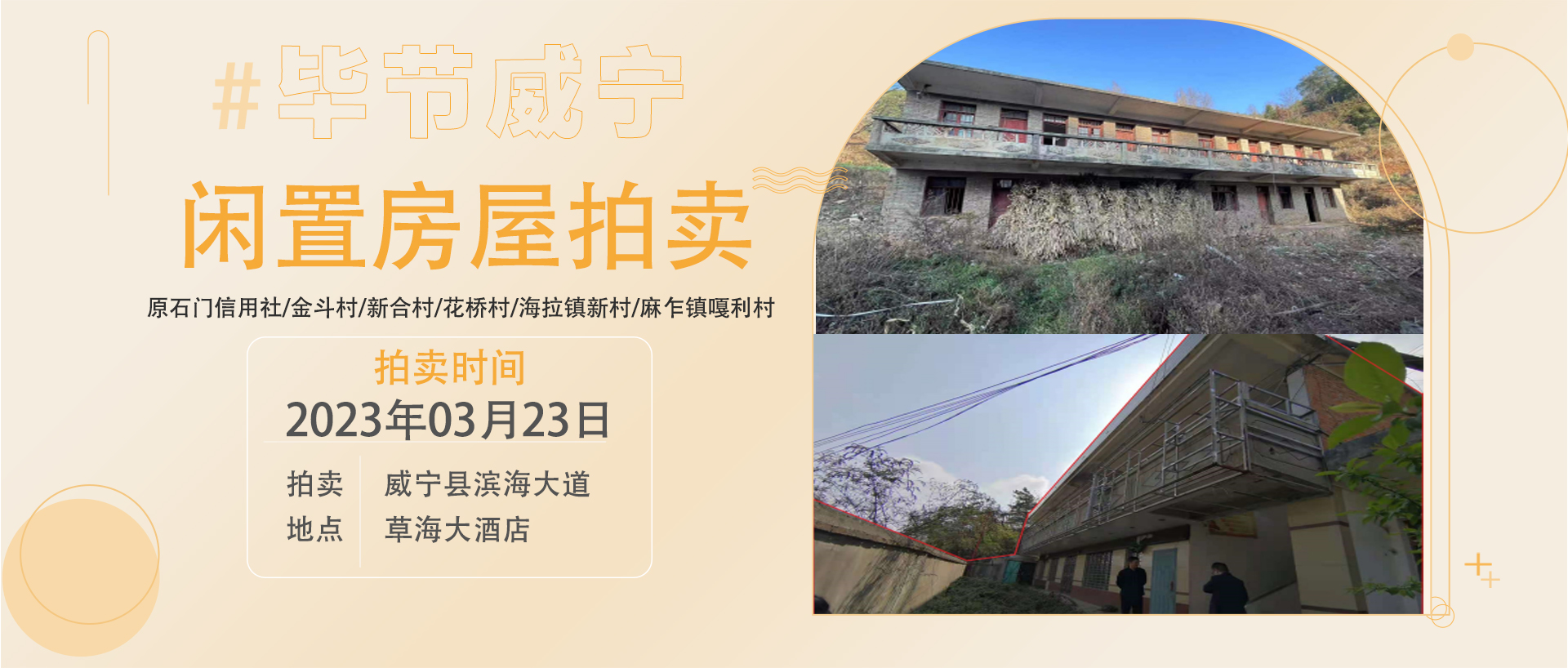 威宁县闲置资产拍卖公告