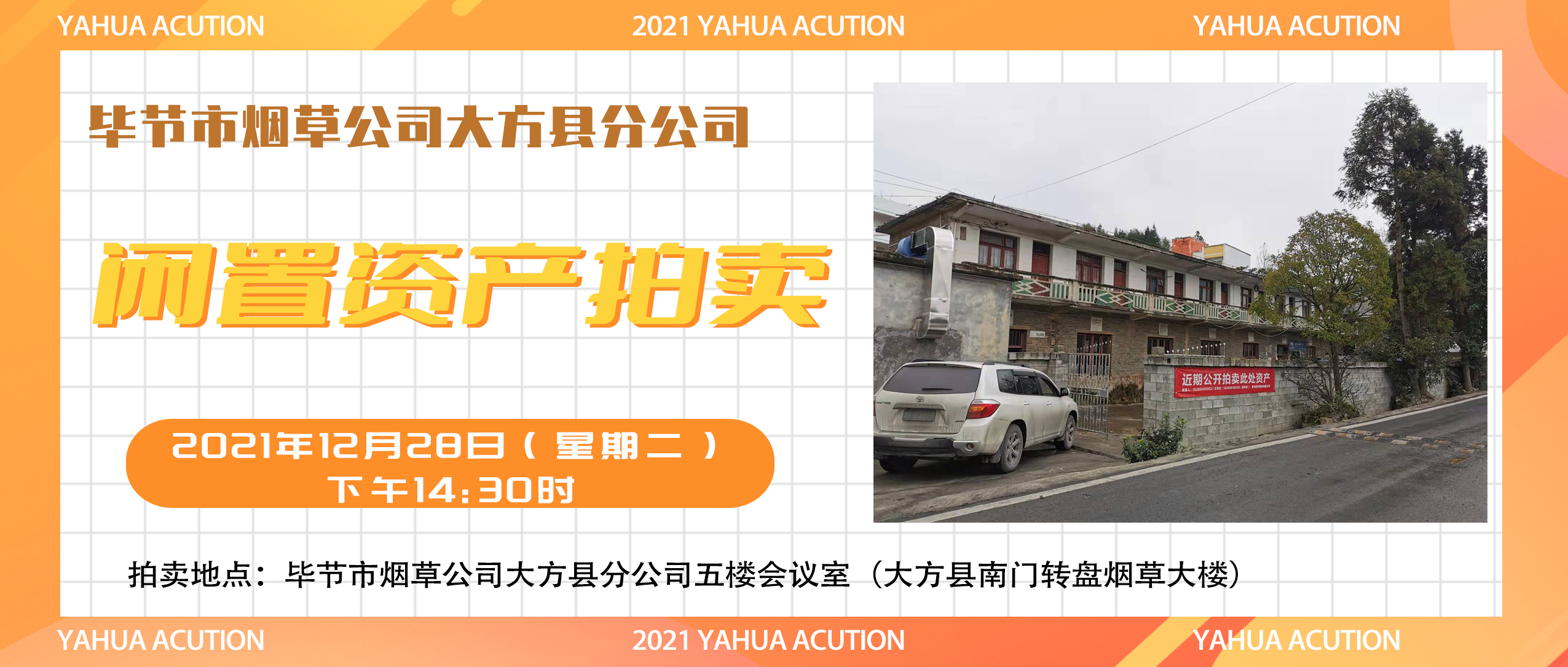 毕节市烟草公司大方县分公司闲置资产拍卖公告