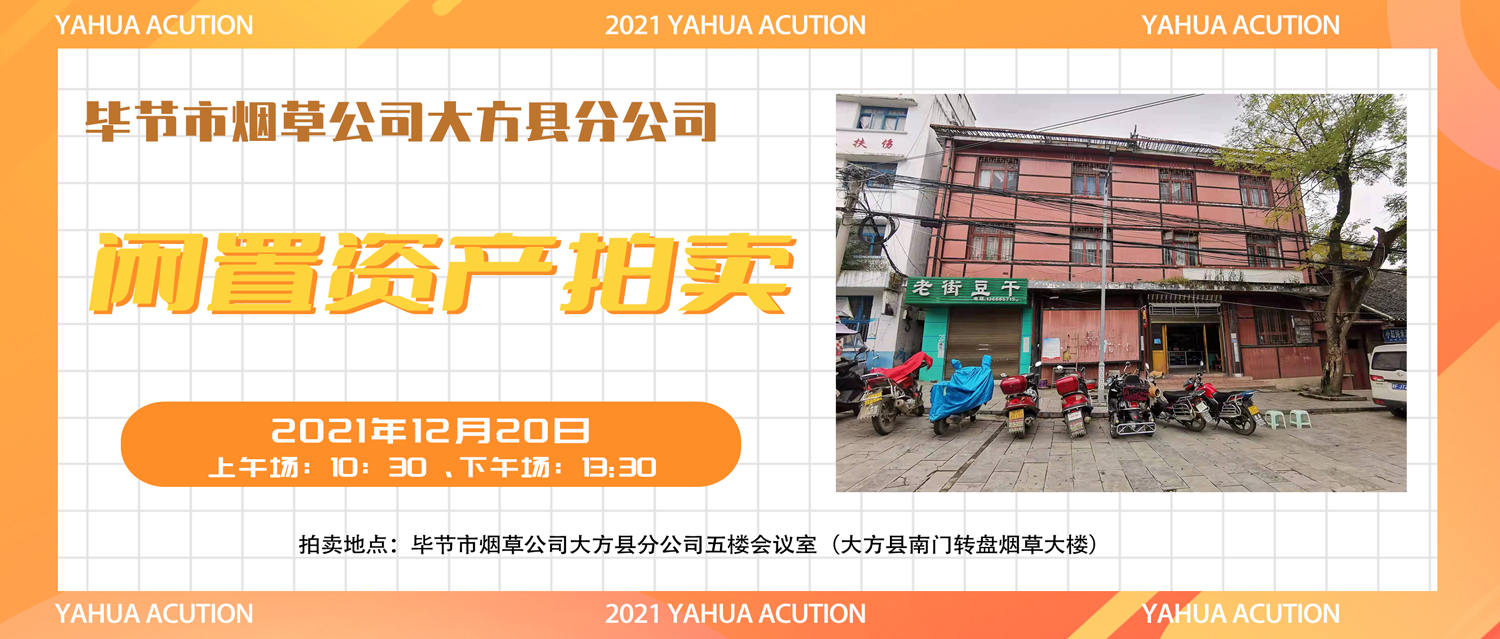 毕节市烟草公司大方县分公司闲置资产拍卖公告