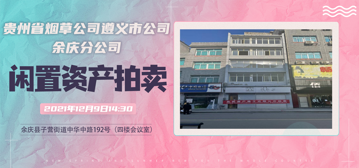 贵州省烟草公司遵义市公司余庆分公司第二批闲置资产拍卖公告