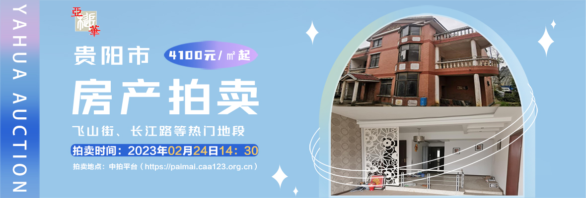 贵阳市房地产拍卖公告