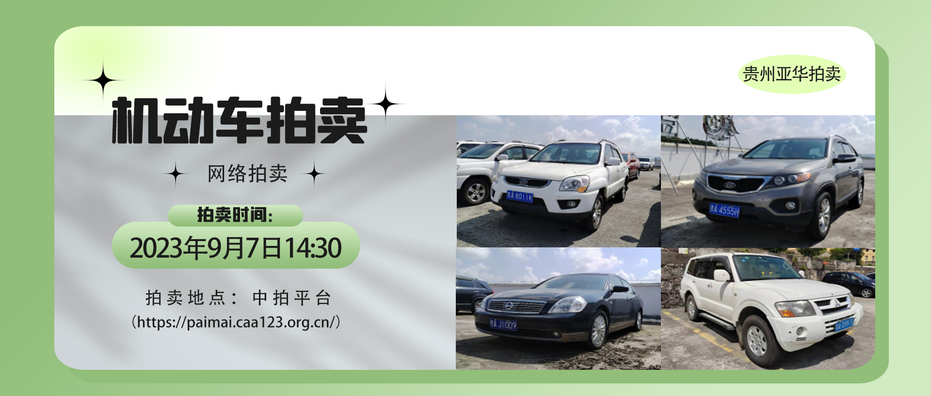 机动车辆拍卖公告
