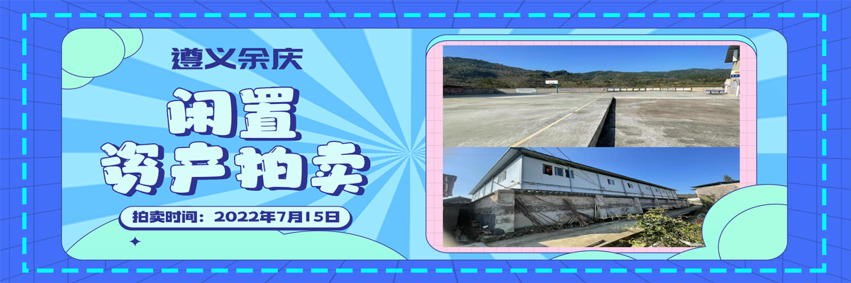 余庆县闲置资产拍卖公告