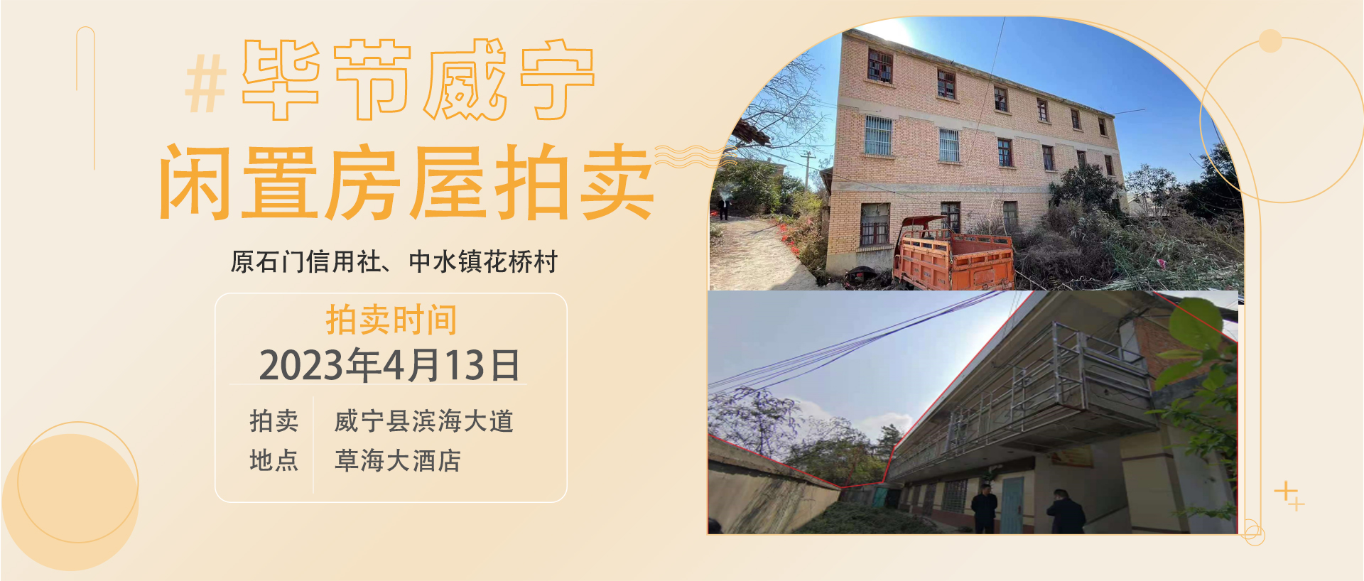 威宁县闲置房屋拍卖公告