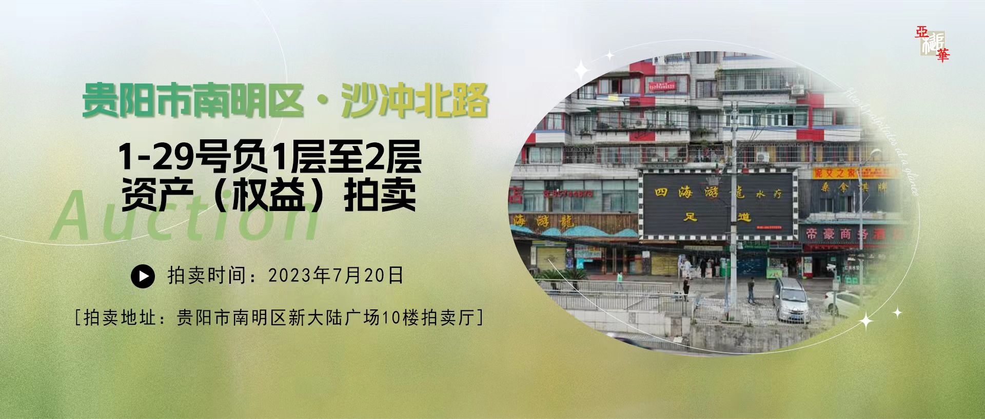 贵阳市南明区沙冲北路1-29号负1层至2层资产和沙冲路地下室资产权益（包括相关义务与责任）拍卖公告