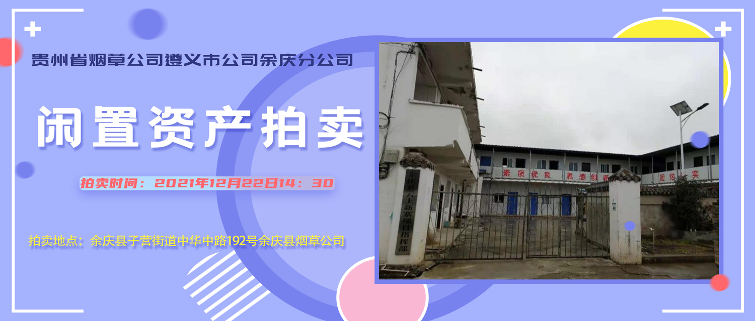 贵州省烟草公司遵义市公司余庆分公司闲置资产拍卖公告