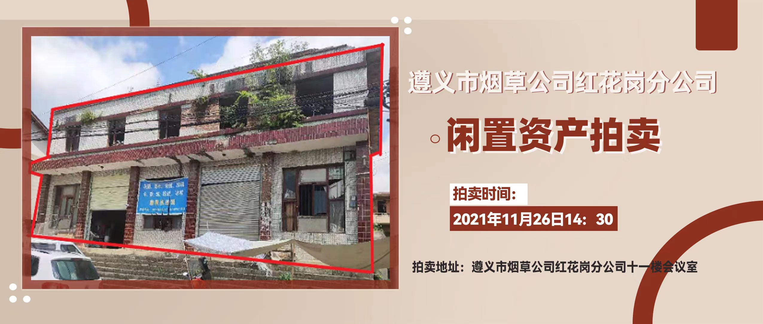 遵义市烟草公司红花岗分公司闲置资产拍卖公告
